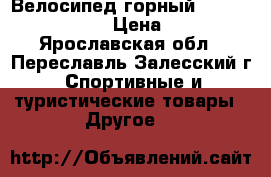 Велосипед горный cross black horse › Цена ­ 7 500 - Ярославская обл., Переславль-Залесский г. Спортивные и туристические товары » Другое   